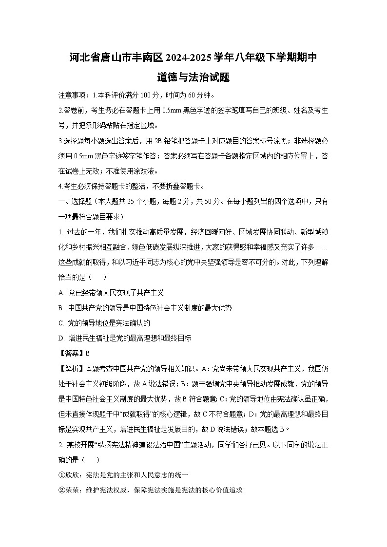 【道德与法治】河北省唐山市丰南区2024-2025学年八年级下学期期中试题（解析版）第1页
