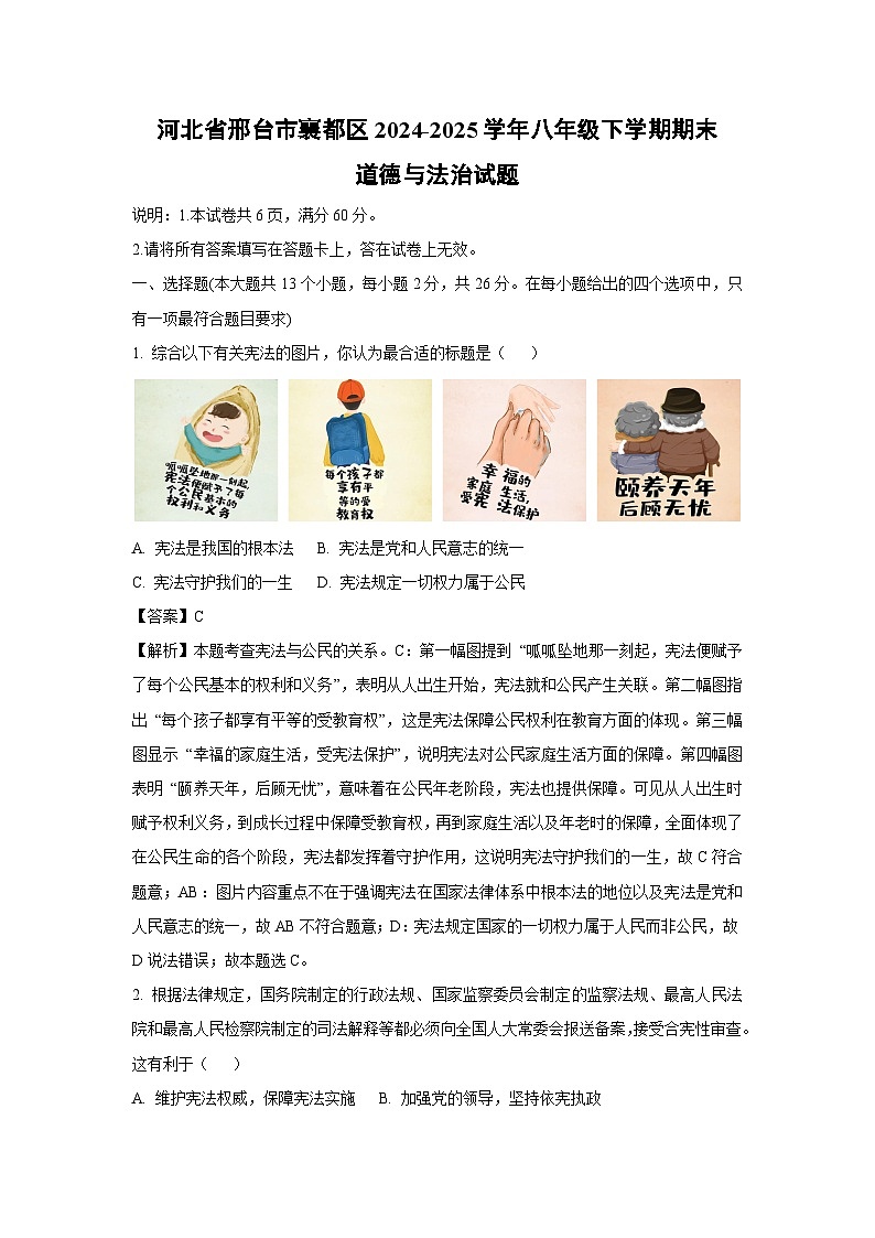 【道德与法治】河北省邢台市襄都区2024-2025学年八年级下学期期末试题（解析版）第1页
