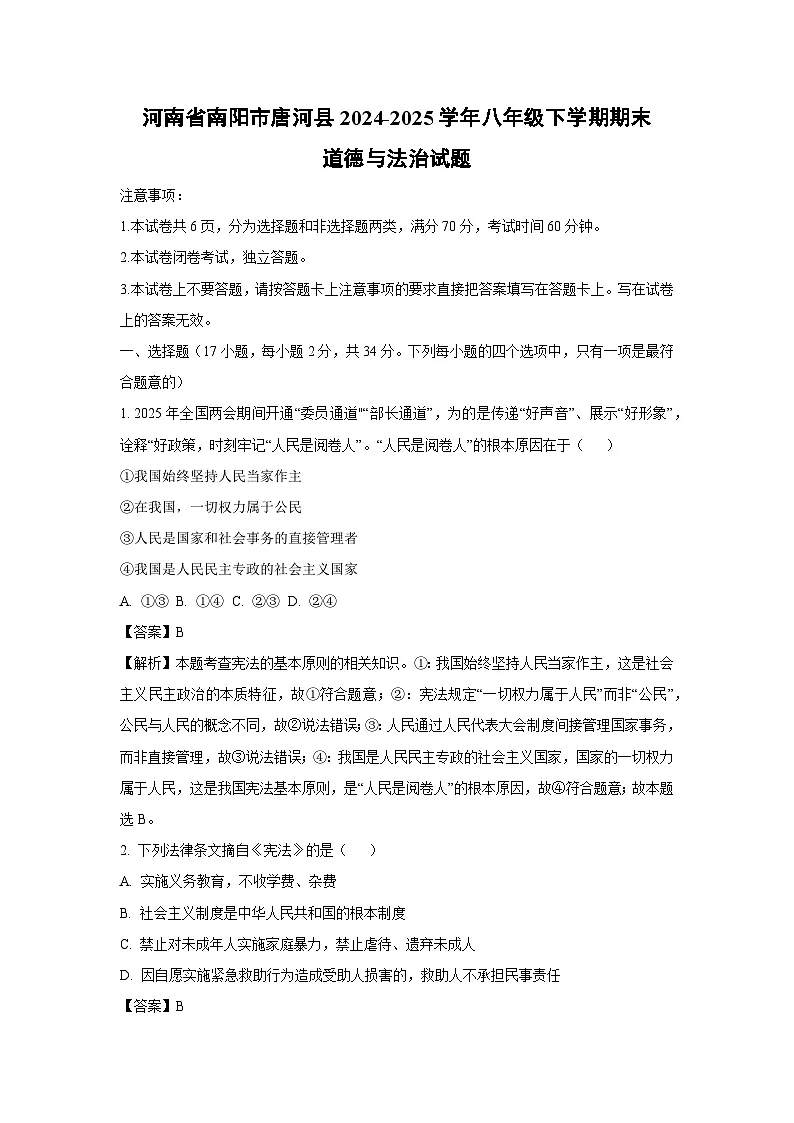 【道德与法治】河南省南阳市唐河县2024-2025学年八年级下学期期末试题（解析版）第1页