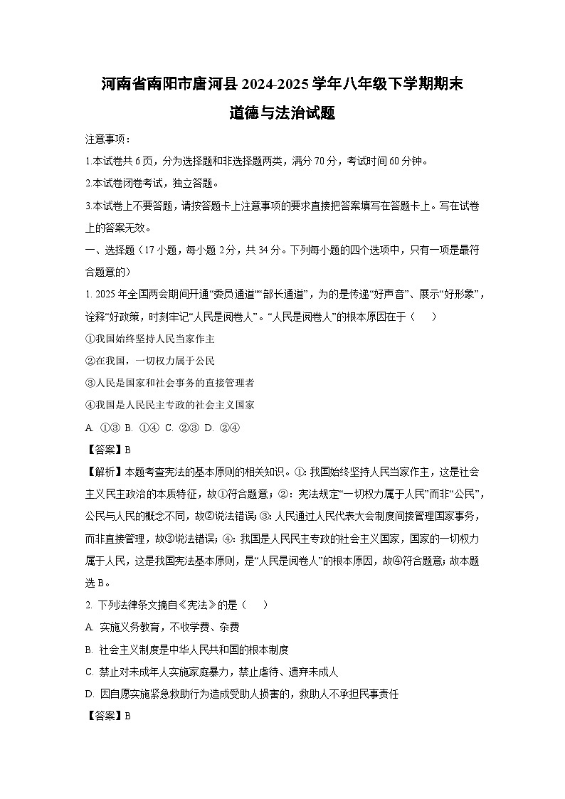 【道德与法治】河南省南阳市唐河县2024-2025学年八年级下学期期末试题（解析版）第1页