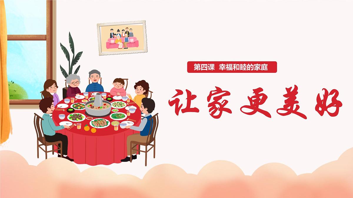 初中  政治 (道德与法治)  人教版（2024）  七年级上册2.4.2让家更美好 课件第2页