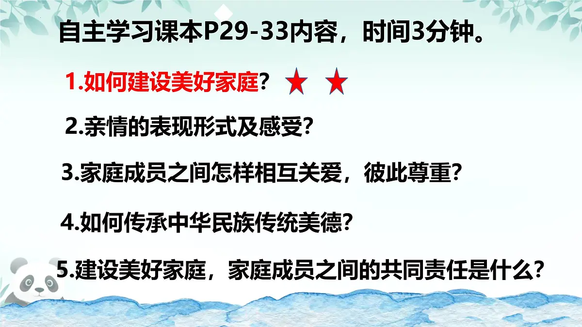 初中 政治 (道德与法治) 人教版（2024） 七年级上册2.4.2让家更美好 课件第2页