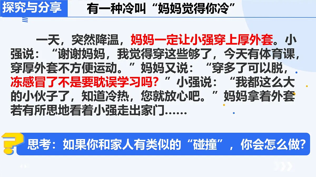 初中 政治 (道德与法治) 人教版（2024） 七年级上册2.4.2让家更美好 课件第5页
