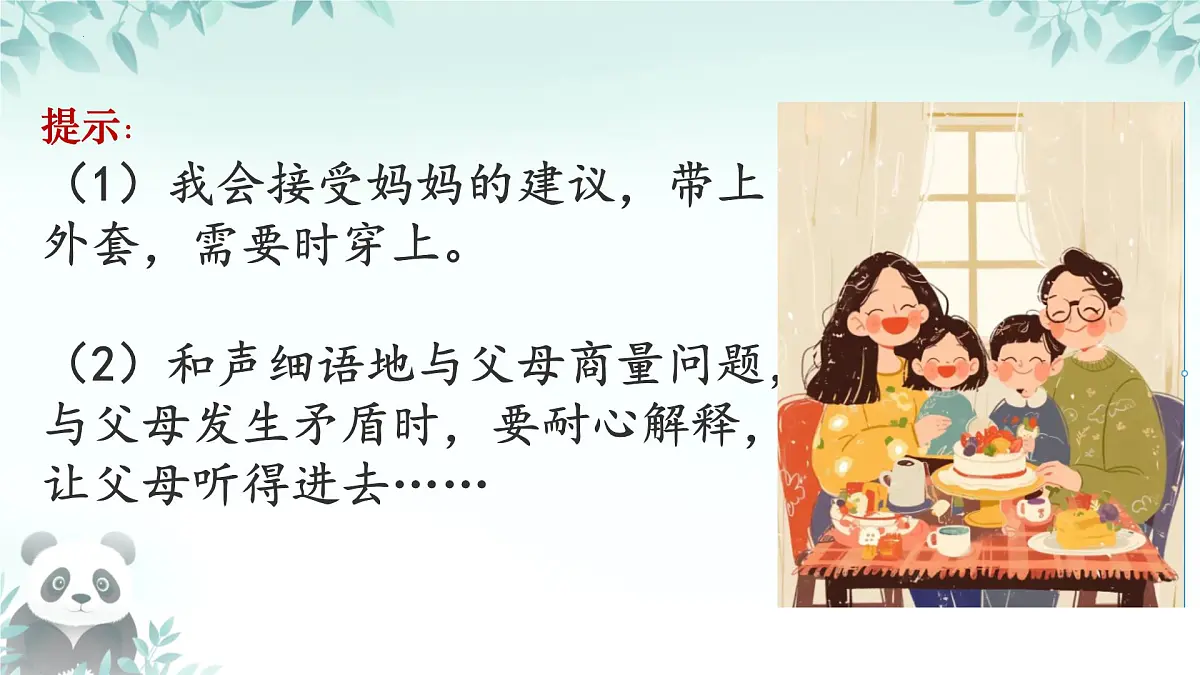 初中 政治 (道德与法治) 人教版（2024） 七年级上册2.4.2让家更美好 课件第6页