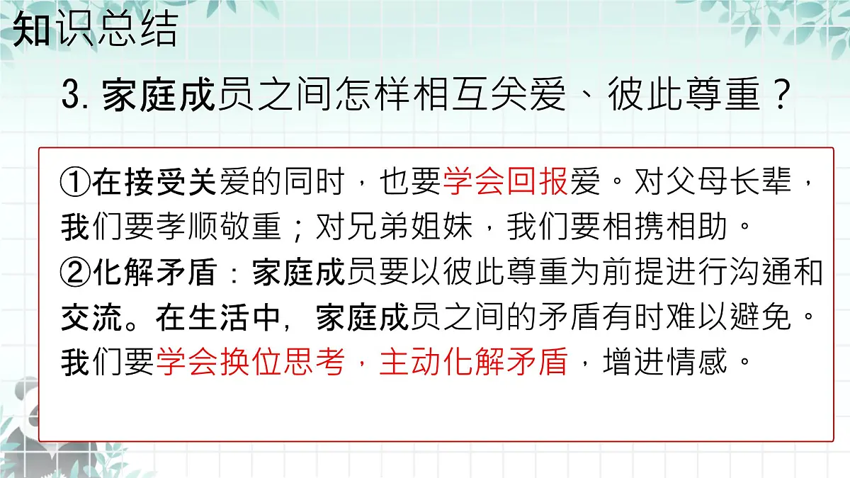 初中 政治 (道德与法治) 人教版（2024） 七年级上册2.4.2让家更美好 课件第8页