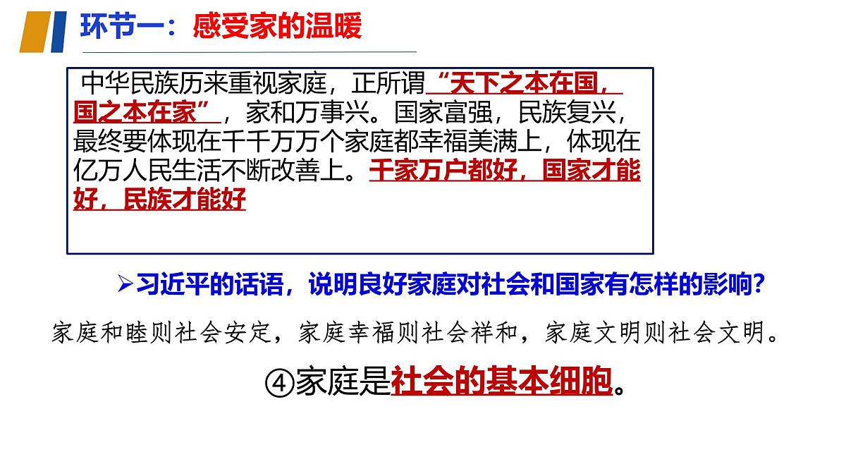 初中  政治 (道德与法治)  人教版（2024）  七年级上册2.4 幸福和谐的家庭 课件第8页
