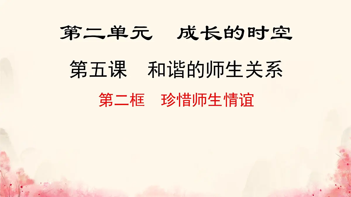 初中 政治 (道德与法治) 人教版（2024） 七年级上册2.5.2珍惜师生情谊 课件第1页