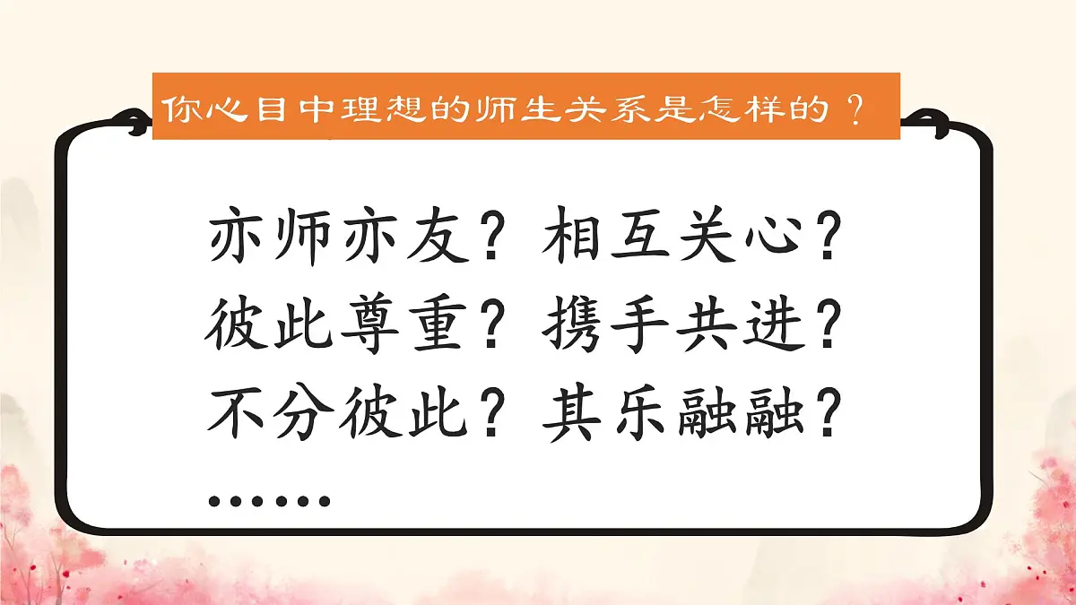 初中 政治 (道德与法治) 人教版（2024） 七年级上册2.5.2珍惜师生情谊 课件第2页