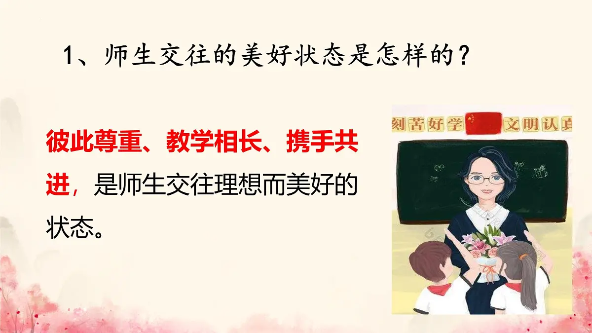 初中 政治 (道德与法治) 人教版（2024） 七年级上册2.5.2珍惜师生情谊 课件第3页