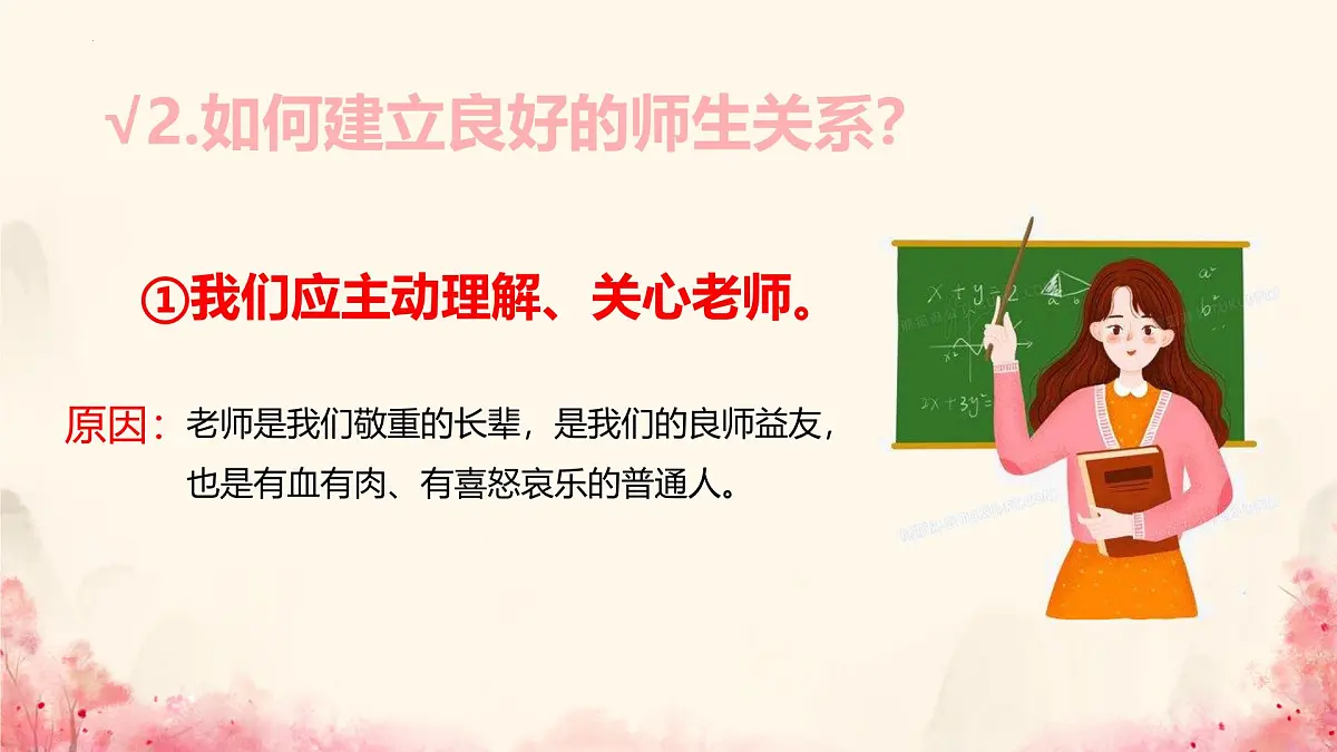 初中 政治 (道德与法治) 人教版（2024） 七年级上册2.5.2珍惜师生情谊 课件第6页