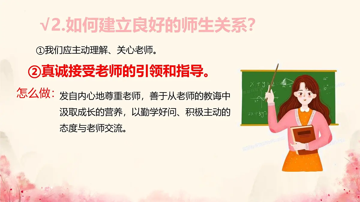 初中 政治 (道德与法治) 人教版（2024） 七年级上册2.5.2珍惜师生情谊 课件第8页