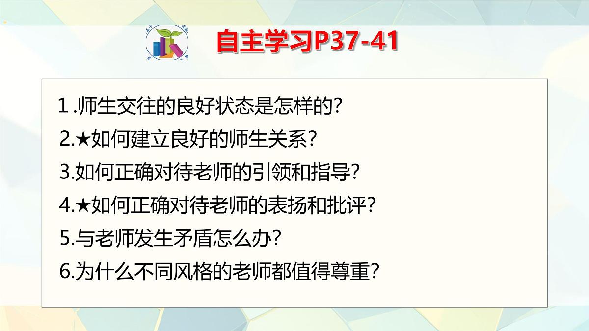 初中 政治 (道德与法治) 人教版（2024） 七年级上册2.5.2珍惜师生情谊 课件第2页