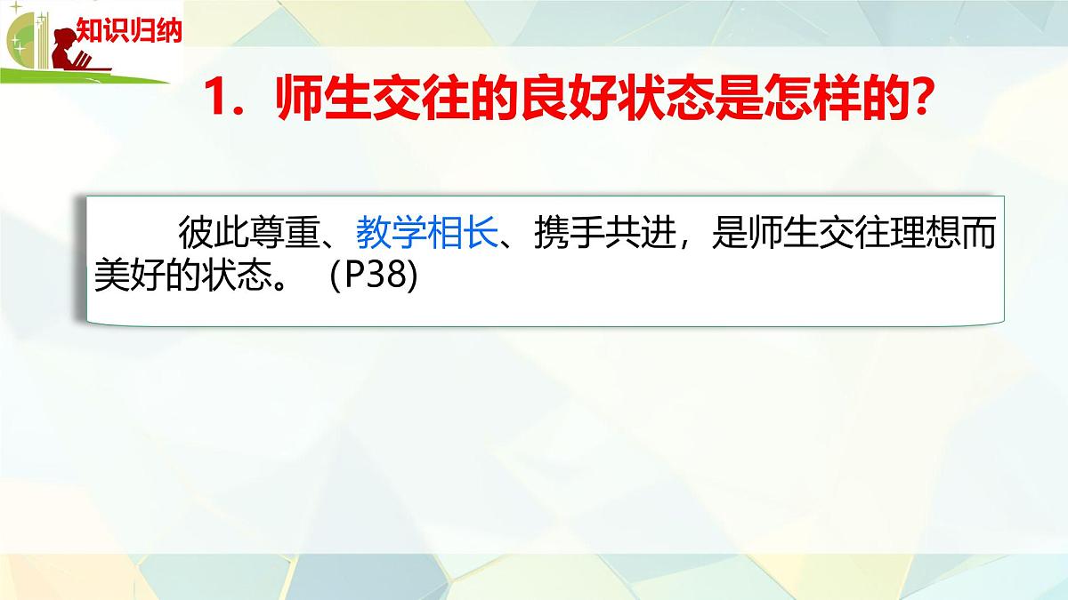 初中 政治 (道德与法治) 人教版（2024） 七年级上册2.5.2珍惜师生情谊 课件第5页