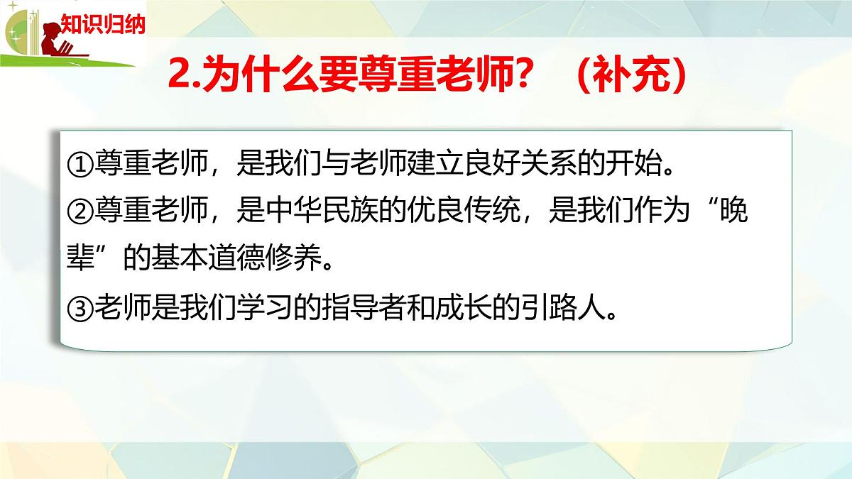 初中 政治 (道德与法治) 人教版（2024） 七年级上册2.5.2珍惜师生情谊 课件第6页