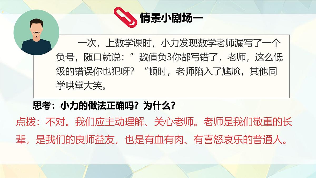 初中 政治 (道德与法治) 人教版（2024） 七年级上册2.5.2珍惜师生情谊 课件第8页