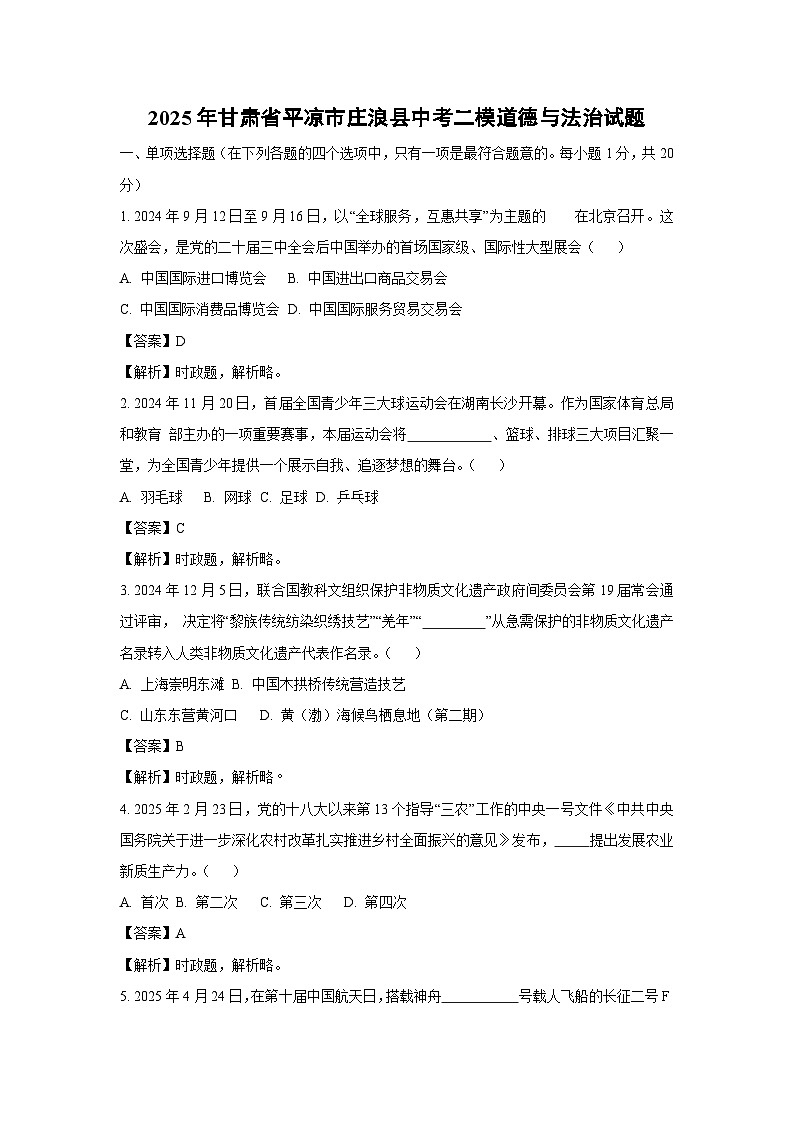【道德与法治】2025年甘肃省平凉市庄浪县中考二模试题 （解析版）第1页