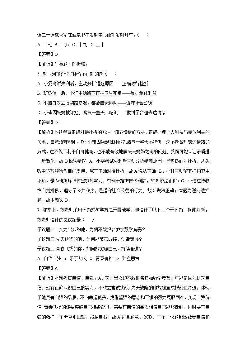 【道德与法治】2025年甘肃省平凉市庄浪县中考二模试题 （解析版）第2页