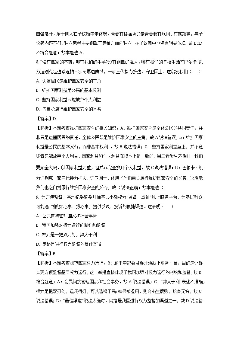 【道德与法治】2025年甘肃省平凉市庄浪县中考二模试题 （解析版）第3页