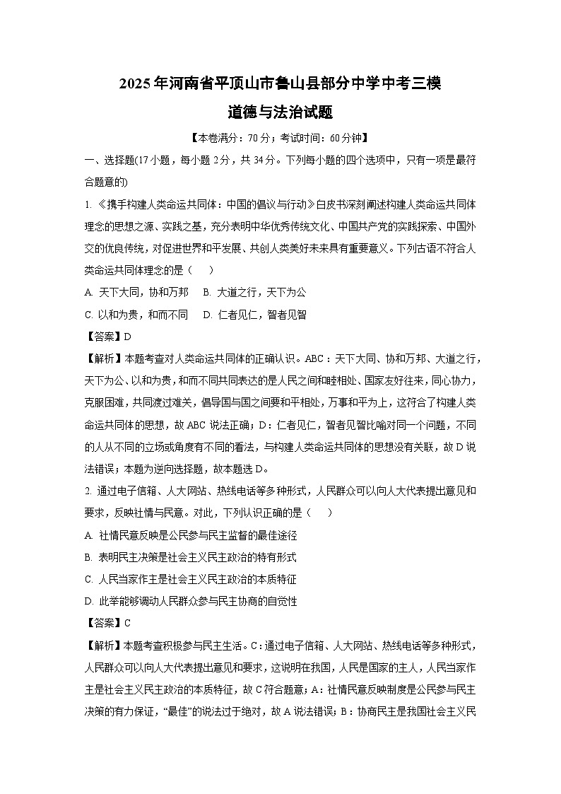 【道德与法治】2025年河南省平顶山市鲁山县部分中学中考三模试题（解析版）第1页