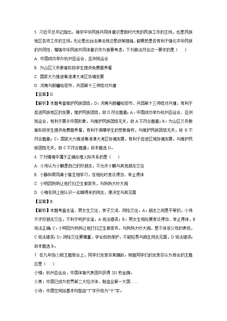 【道德与法治】2025年河南省平顶山市鲁山县部分中学中考三模试题（解析版）第3页