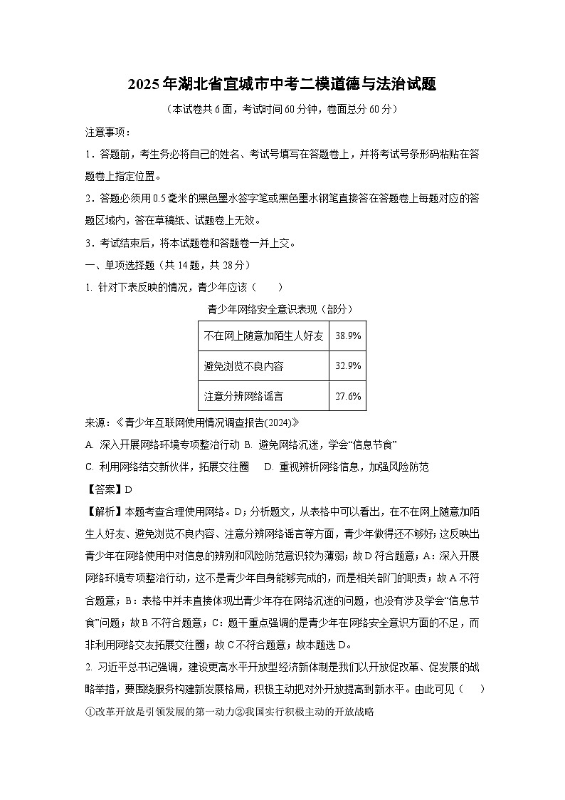【道德与法治】2025年湖北省宜城市中考二模试题（解析版）第1页