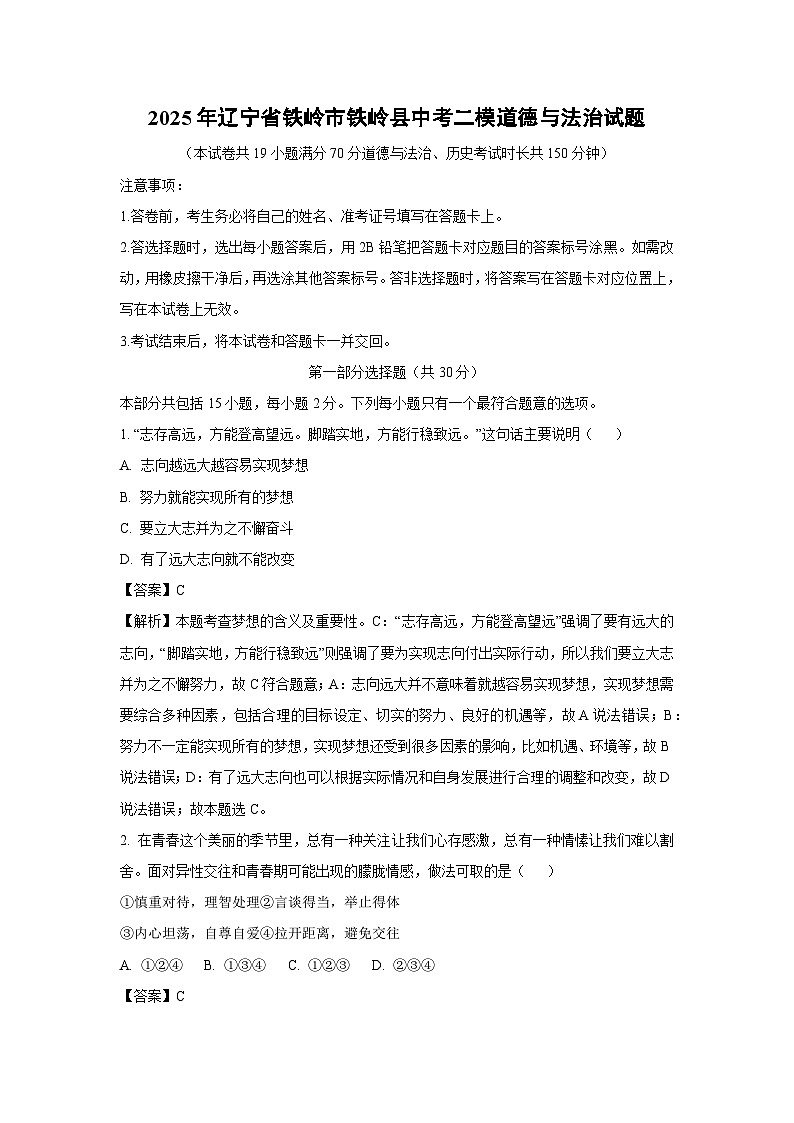 【道德与法治】2025年辽宁省铁岭市铁岭县中考二模试题（解析版）第1页