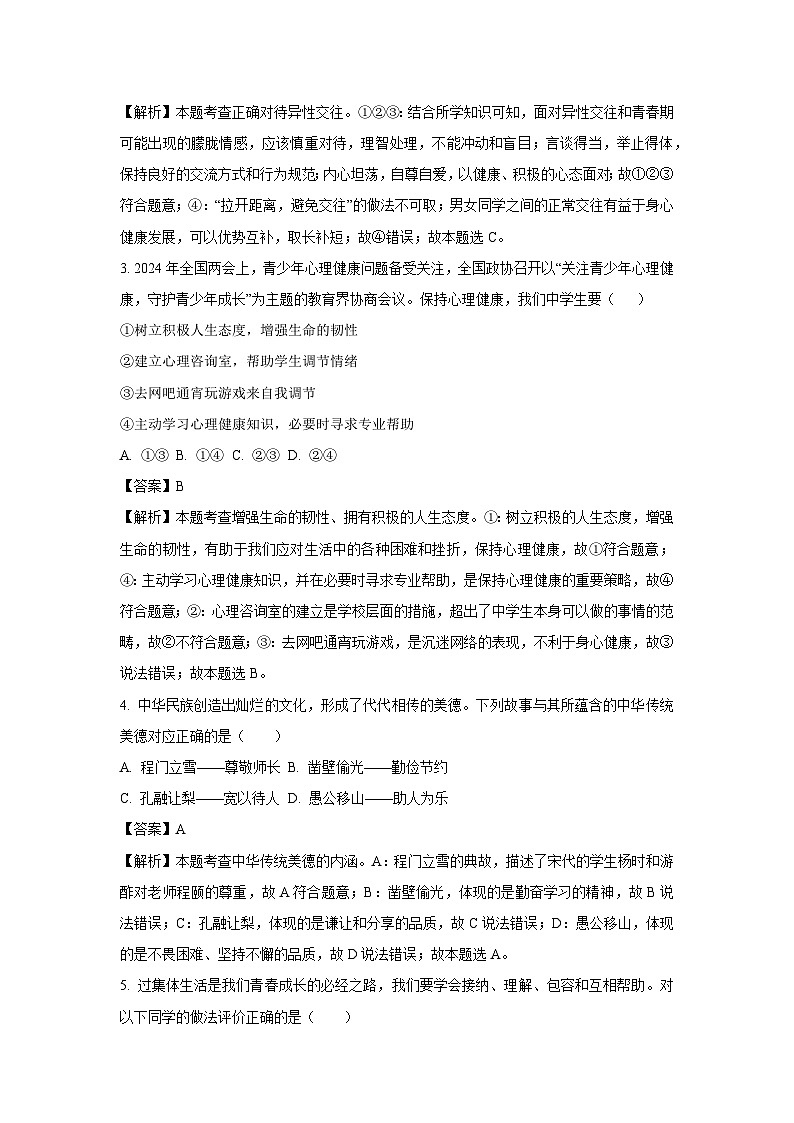 【道德与法治】2025年辽宁省铁岭市铁岭县中考二模试题（解析版）第2页