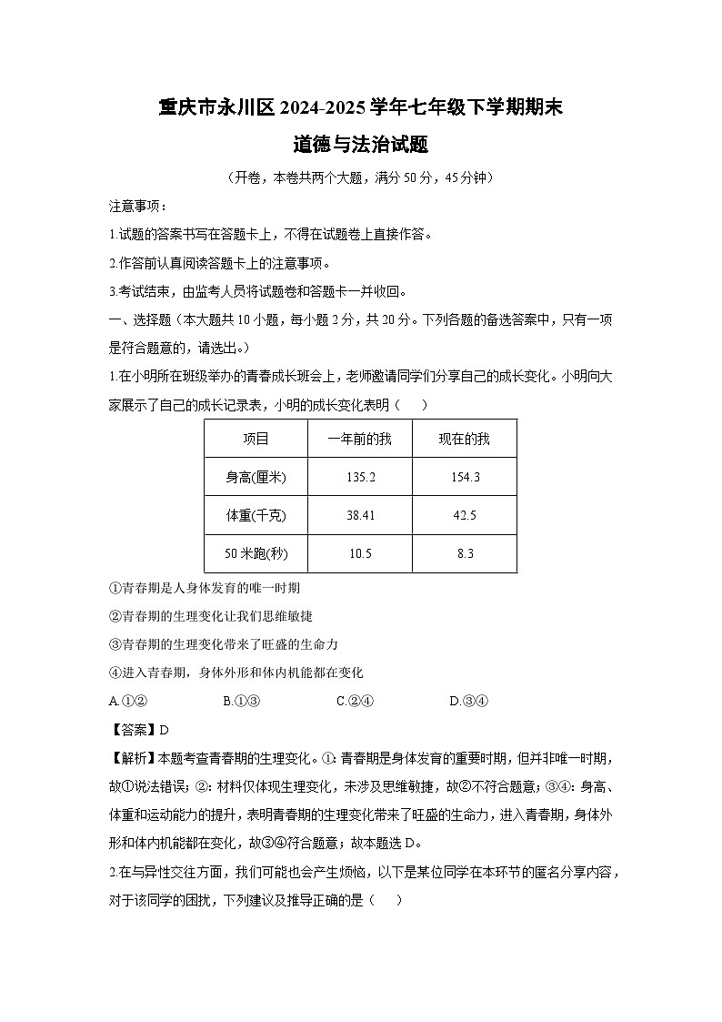 【道德与法治】重庆市永川区2024-2025学年七年级下学期期末试题（解析版）第1页