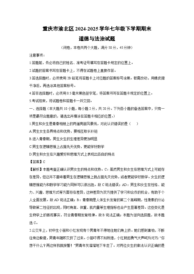 【道德与法治】重庆市渝北区2024-2025学年七年级下学期期末试题（解析版）第1页