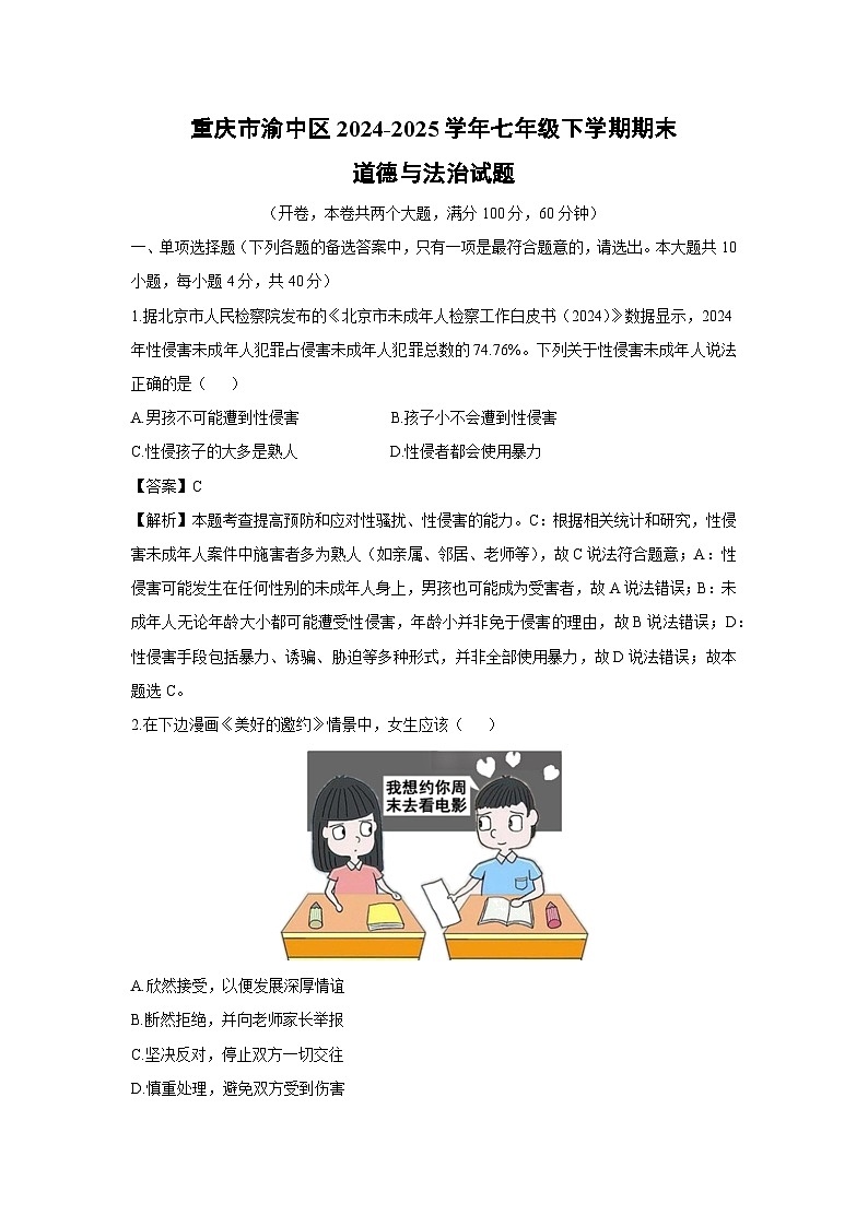 【道德与法治】重庆市渝中区2024-2025学年七年级下学期期末试题（解析版）第1页