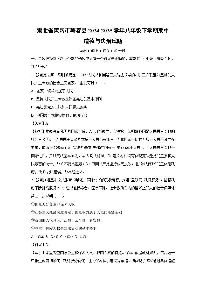 【道德与法治】湖北省黄冈市蕲春县2024-2025学年八年级下学期期中试题（解析版）第1页