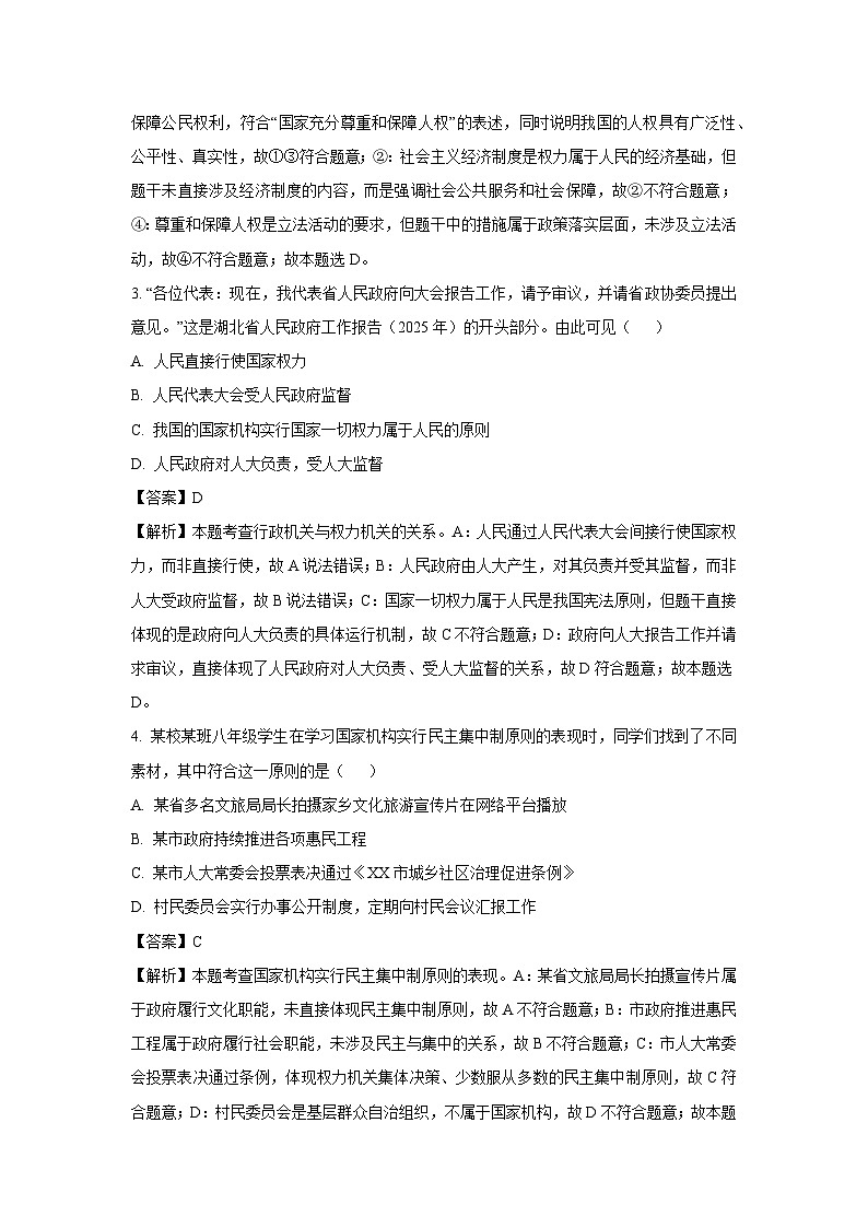 【道德与法治】湖北省黄冈市蕲春县2024-2025学年八年级下学期期中试题（解析版）第2页