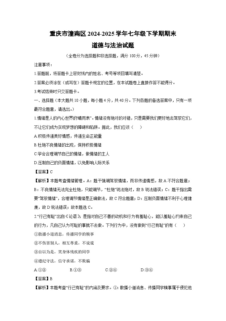 【道德与法治】重庆市潼南区2024-2025学年七年级下学期期末试题（解析版）第1页
