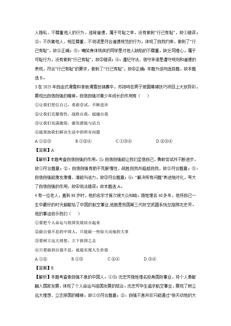 【道德与法治】重庆市潼南区2024-2025学年七年级下学期期末试题（解析版）第2页