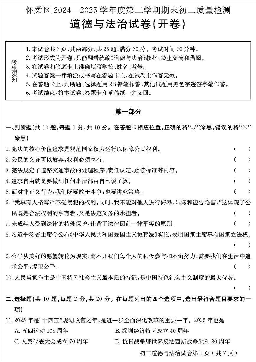 2025北京怀柔初二（下）期末道德与法治试卷第1页