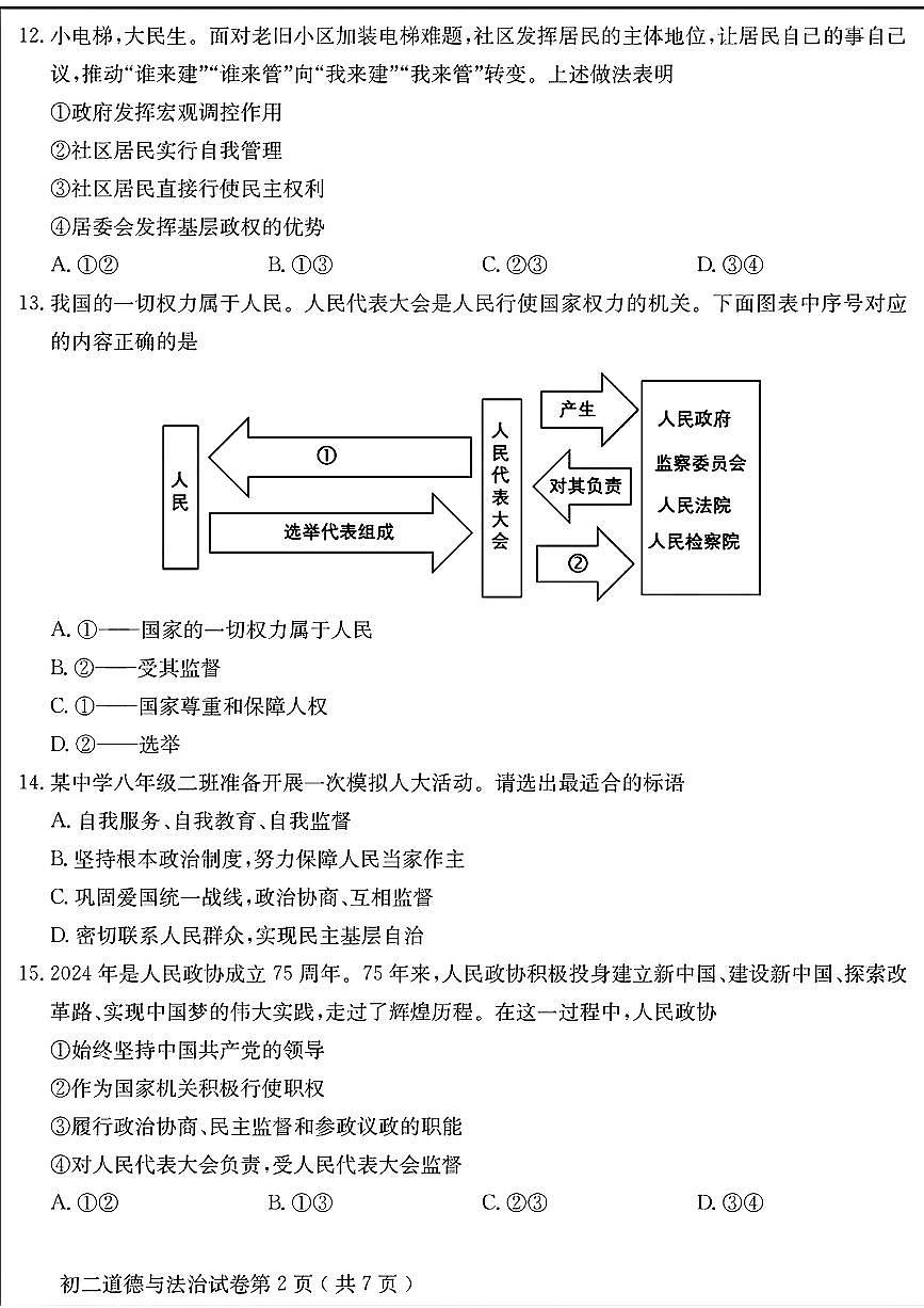 2025北京怀柔初二（下）期末道德与法治试卷第2页
