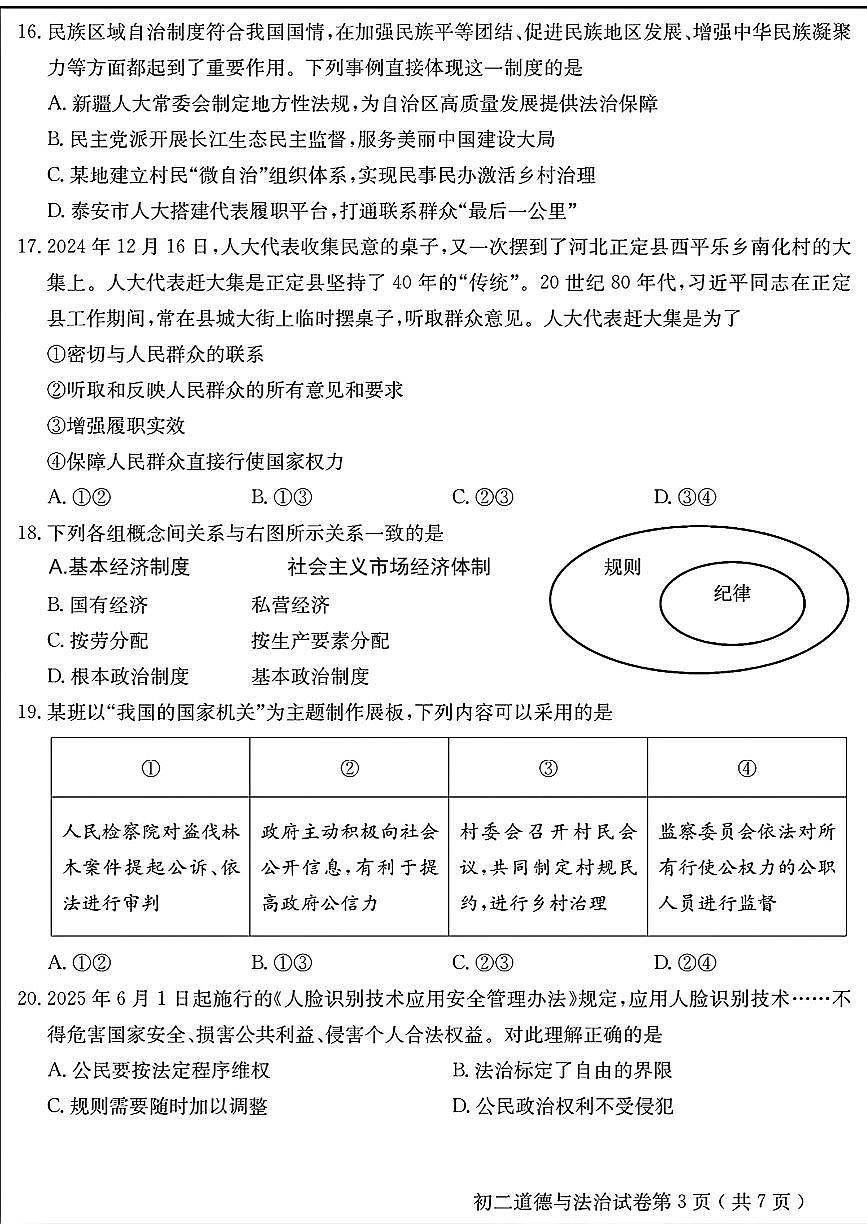 2025北京怀柔初二（下）期末道德与法治试卷第3页