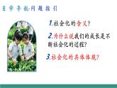 【新教材核心素養(yǎng)】部編版道德與法治八年級上冊2.1《人的社會化》（教學(xué)課件+教學(xué)設(shè)計）