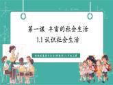 【新教材新課標】部編版八年級上冊道德與法治1.1《認識社會生活》（課件+同步教案+分層作業(yè)含答案）