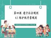 【新教材新課標(biāo)】部編版八年級上冊道德與法治4.1《維護(hù)秩序靠規(guī)則》（課件+同步教案+分層作業(yè)含答案）