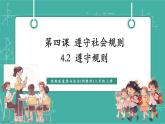 【新教材新課標(biāo)】部編版八年級上冊道德與法治4.2《遵守規(guī)則》（課件+同步教案+分層作業(yè)含答案）