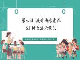 【新教材新課標(biāo)】部編版八年級(jí)上冊(cè)道德與法治6.1《樹(shù)立法治意識(shí)》（課件+同步教案+分層作業(yè)含答案）