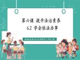 【新教材新課標(biāo)】部編版八年級(jí)上冊(cè)道德與法治6.2《學(xué)會(huì)依法辦事》（課件+同步教案+分層作業(yè)含答案）