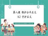 【新教材新課標】部編版八年級上冊道德與法治8.2《守護正義》（課件+同步教案+分層作業(yè)含答案）