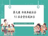 【新教材新課標(biāo)】部編版八年級上冊道德與法治9.1《社會(huì)責(zé)任我擔(dān)當(dāng)》（課件+同步教案+分層作業(yè)含答案）