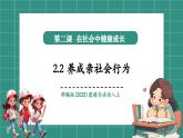 【新教材核心素養(yǎng)】部編版道德與法治八年級上冊2.2《養(yǎng)成親社會行為》（教學(xué)課件+教學(xué)設(shè)計(jì)）