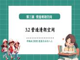 【新教材核心素養(yǎng)】部編版道德與法治八年級上冊3.2《營造清朗空間》（教學(xué)課件+教學(xué)設(shè)計）