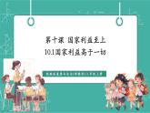 【新教材新課標】部編版八年級上冊道德與法治10.1《國家利益高于一切》（課件+同步教案+分層作業(yè)含答案）