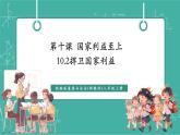 【新教材新課標】部編版八年級上冊道德與法治10.2《捍衛(wèi)國家利益》（課件+同步教案+分層作業(yè)含答案）