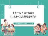 【新教材新課標(biāo)】部編版八年級上冊道德與法治11.1《黨和人民信賴的英雄軍隊(duì)》（課件+同步教案+分層作業(yè)含答案）